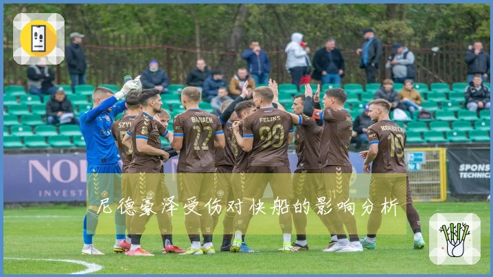 尼德豪泽受伤对快船的影响分析