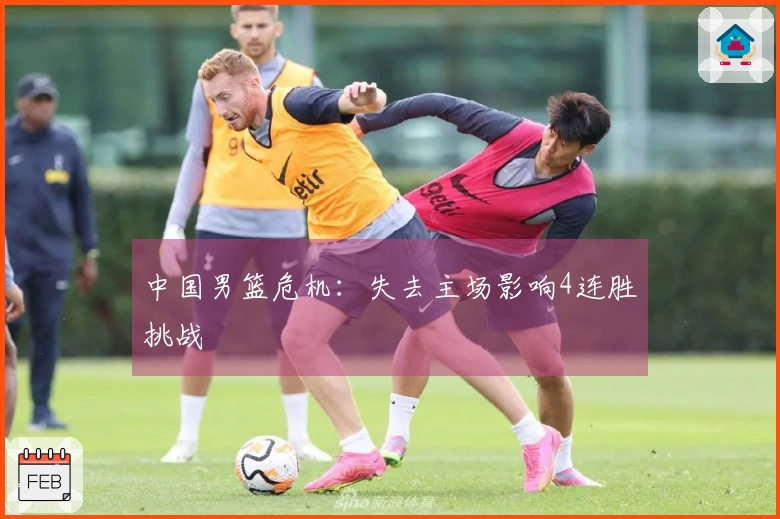 中国男篮危机：失去主场影响4连胜挑战