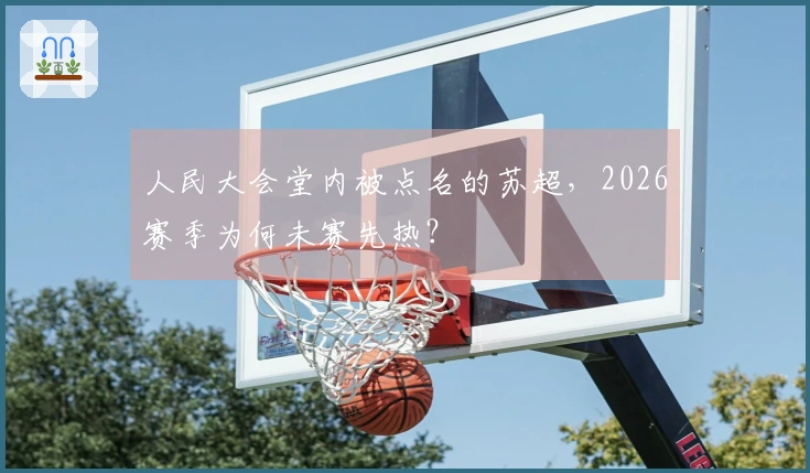 人民大会堂内被点名的苏超，2026赛季为何未赛先热？