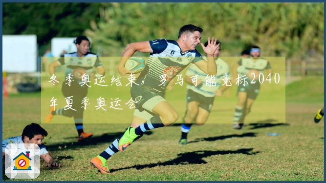 冬季奥运结束，罗马可能竞标2040年夏季奥运会