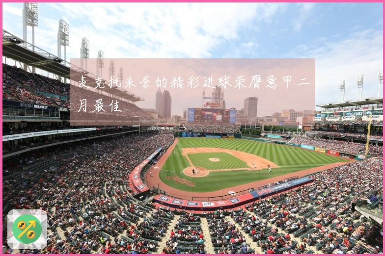 麦克托米奈的精彩进球荣膺意甲二月最佳