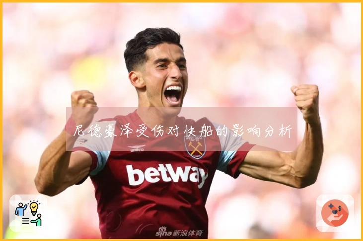 尼德豪泽受伤对快船的影响分析