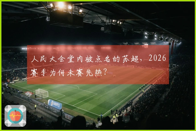 人民大会堂内被点名的苏超，2026赛季为何未赛先热？