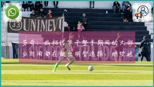 芬奇：我相信华子整季期间的大部分时间都在做出明智选择，继续这样下去